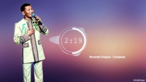 Виталий Очиров   Сэгэриэм