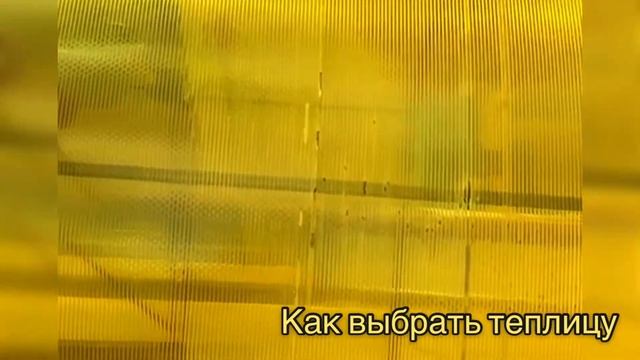 ПРАВИЛЬНЫЙ ВЫБОР КАРКАСА И СОТОВОГО ПОЛИКАРБОНАТА. смотреть онлайн