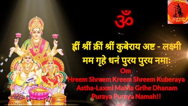 Kuber Ashta-Lakshmi Mantra 108 With Lyrics | कुबेर अष्टलक्ष्मी धनप्राप्ति मंत्र | THE RUDRAYA смотреть онлайн