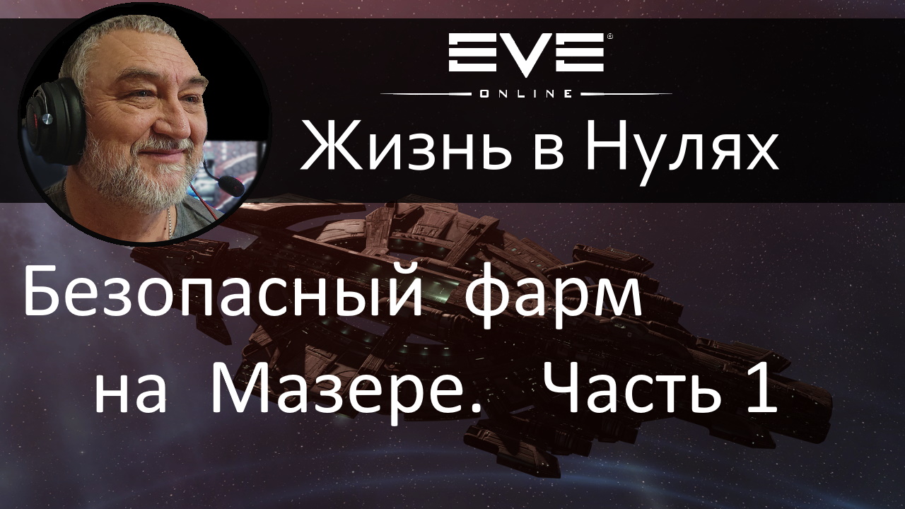 Фарм на мазере. Часть 1. EVE Online.