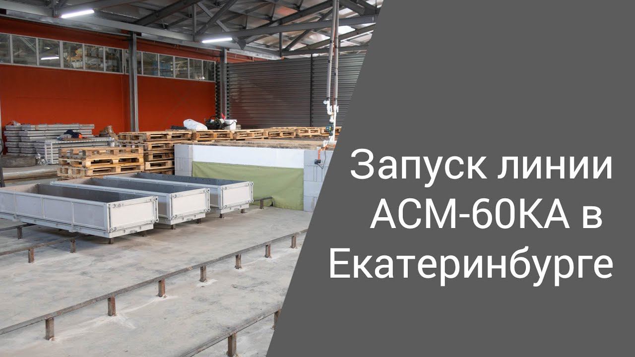 Запуск линии АСМ-60КА в Екатеринбурге | Производство неавтоклавного газобетона
