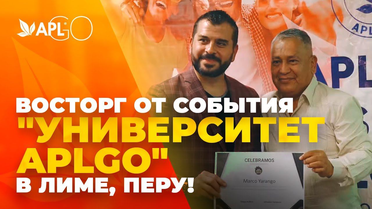 ВОСТОРГ ОТ СОБЫТИЯ "УНИВЕРСИТЕТ APLGO" В ЛИМЕ, ПЕРУ! смотреть онлайн