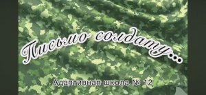 Письмо солдату