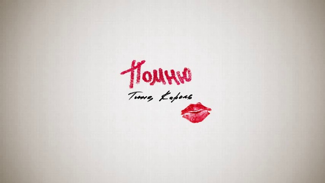 Тина Кароль - Помню. Премьера песни смотреть онлайн