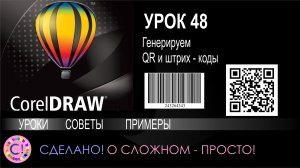 CorelDraw. Урок 48. Генерируем и вставляем QR и штрих (Bar) коды