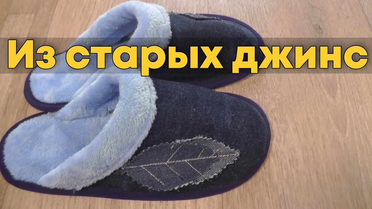 Шьем Домашние тапочки + Выкройка | Джинсовые переделки смотреть онлайн