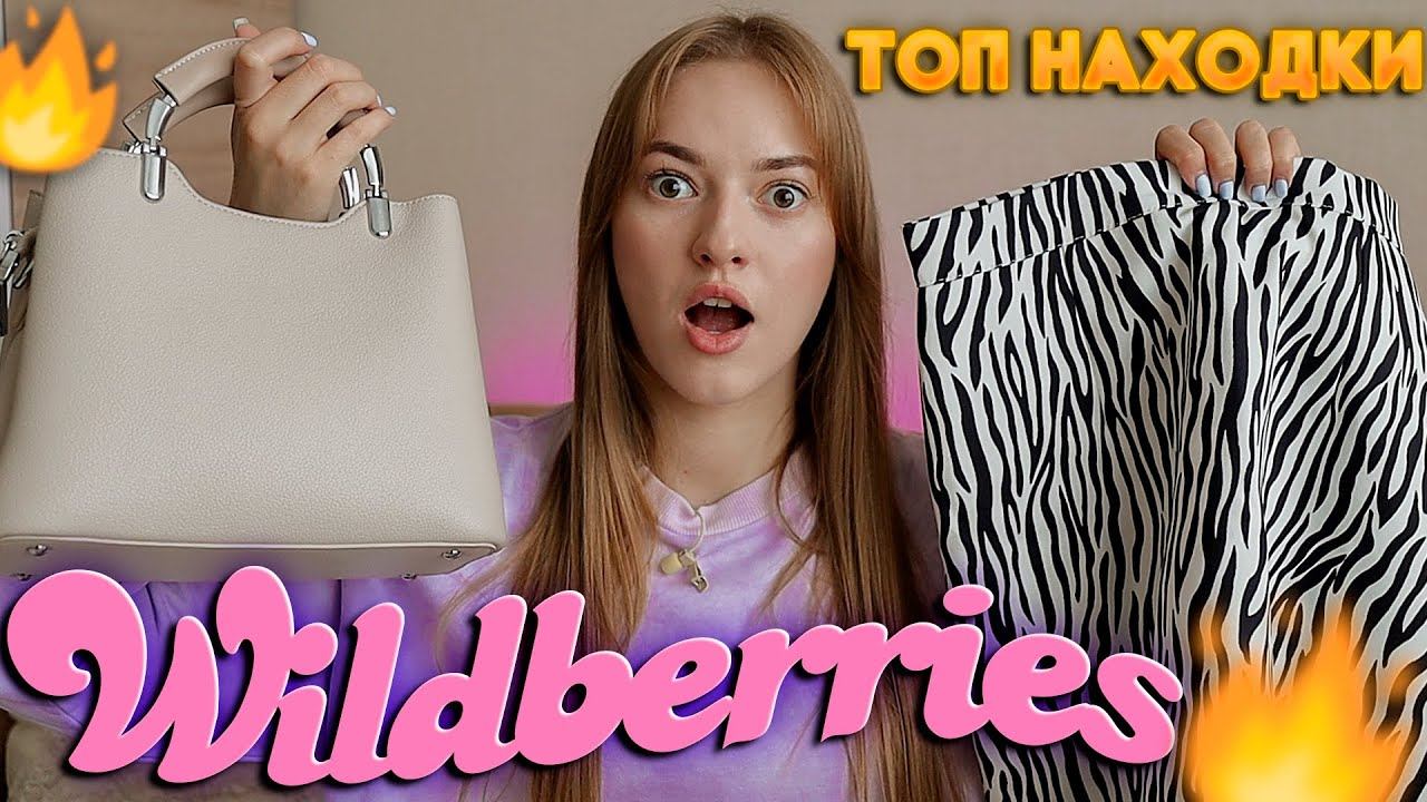 ШИКАРНЫЕ покупки с WILDBERRIES за копейки Распаковка Вайлдберис смотреть онлайн