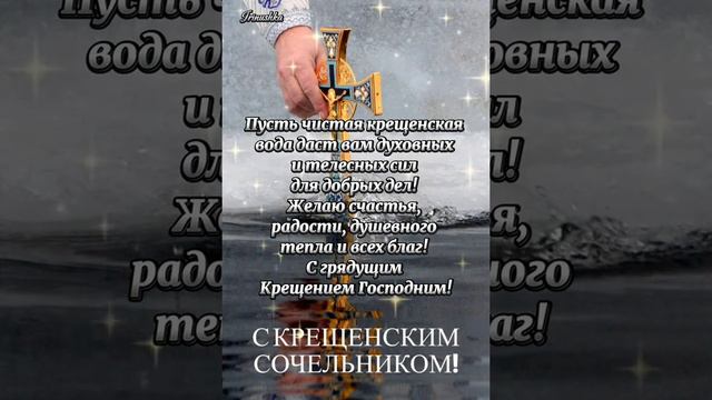 С КРЕЩЕНСКИМ СОЧЕЛЬНИКОМ!! смотреть онлайн