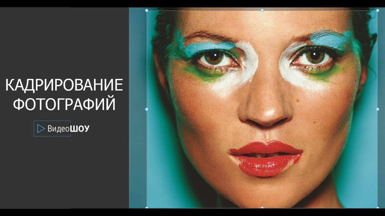 Кадрирование фотографий в ВидеоШОУ смотреть онлайн