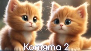 Песни для детей: Котята - Самуил Маршак