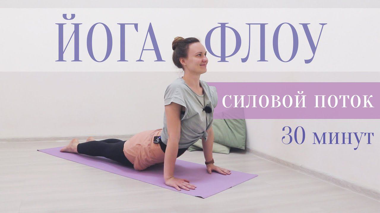 ЙОГА ФЛОУ поток энергии | Силовая | Она Волна | смотреть онлайн