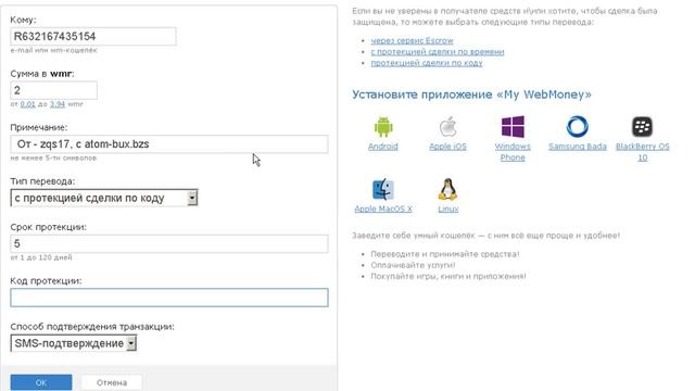 Перевод с протекцией в системе Webmoney
