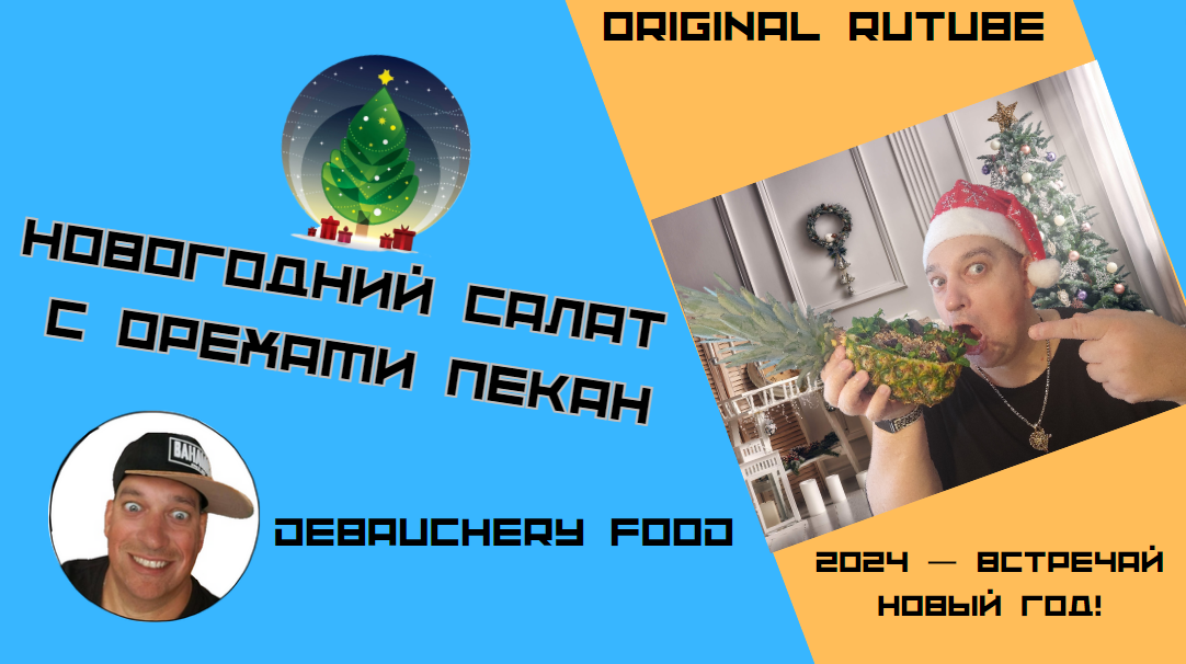 Новогодний салат с орехами пекан. смотреть онлайн