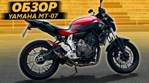 ОБЗОР Yamaha MT07. Это ненадолго