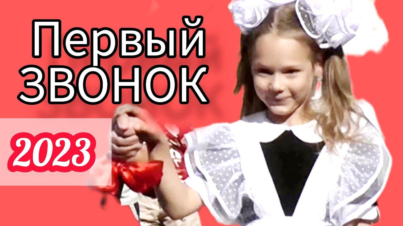 ПЕРВЫЙ ЗВОНОК. 1 сентября 2023. Школа 17. мкр. Лиховской. Каменск-Шахтинский. Видео: Арон Моисеевич смотреть онлайн