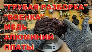 Большая разборка. «Военка», медь, алюминий, платы.