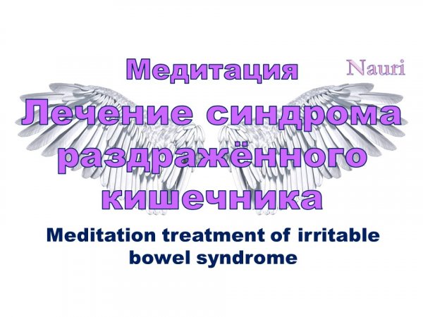 Медитация лечение синдрома раздражённого кишечника/ Meditation treatment of irritable bowel syndrome
