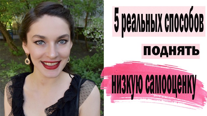 НИЗКАЯ САМООЦЕНКА\Как определить, что у Вас низкая самооценка? РАБОТАЮЩИЕ СПОСОБЫ ПОДНЯТЬ ЗАНИЖЕННУ смотреть онлайн