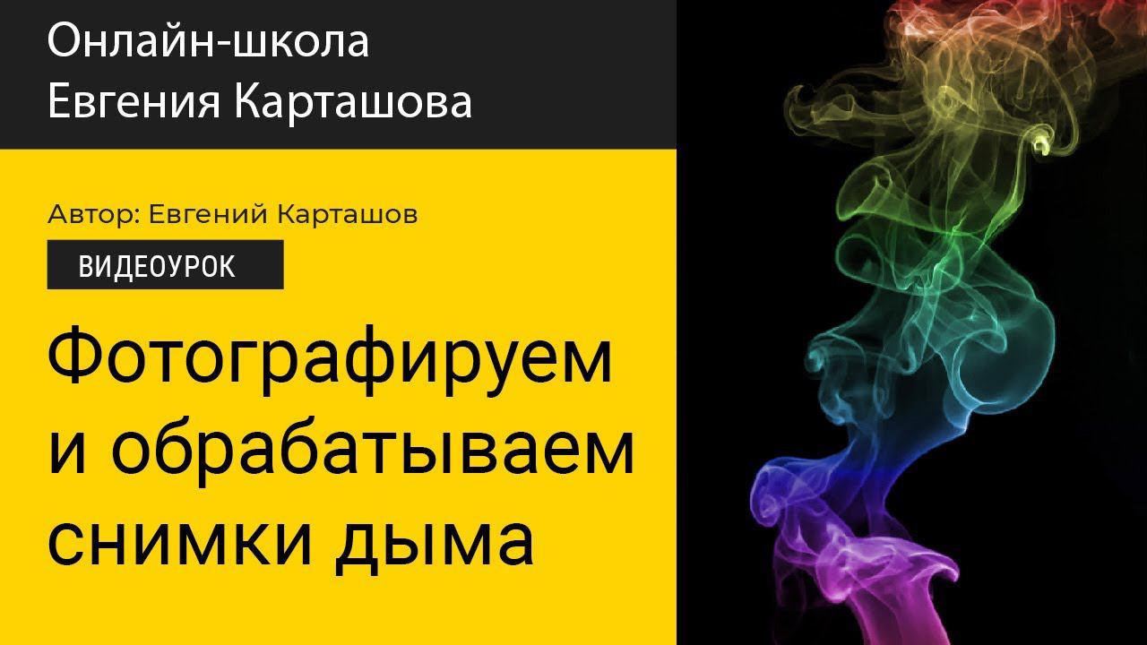 Как фотографировать дым. Урок 2015 года. смотреть онлайн