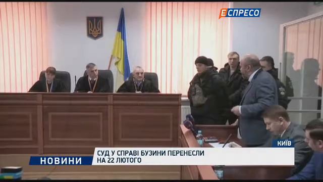 Суд по делу Бузины перенесли на 22 февраля смотреть онлайн