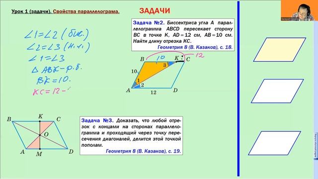 ЗАДАЧИ. СВОЙСТВА ПАРАЛЛЕЛОГРАММА, 8 класс смотреть онлайн