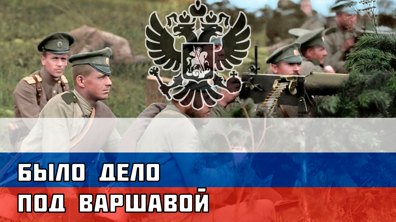 Было дело под Варшавой - Русская песня времён Первой Мировой смотреть онлайн