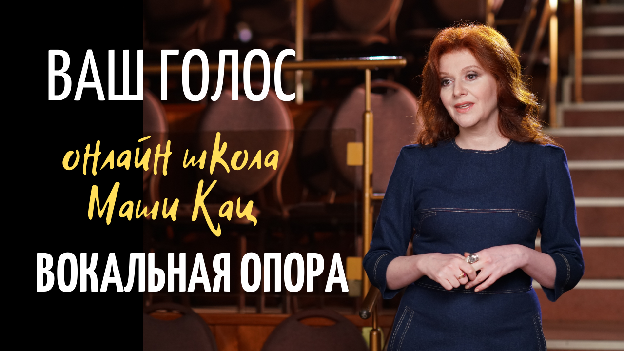 "ВАШ ГОЛОС" Рождение звука на опоре. смотреть онлайн
