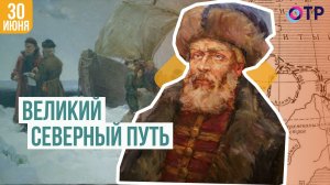 Великий северный путь | Семён Дежнёв
