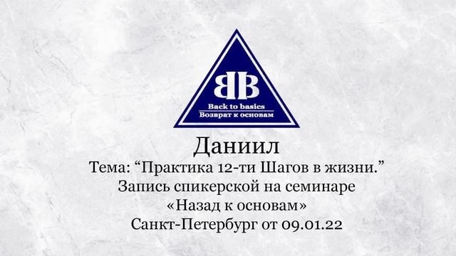 Зависимость | Практика 12 ти шагов в жизни | Семинар Возврат к основам смотреть онлайн