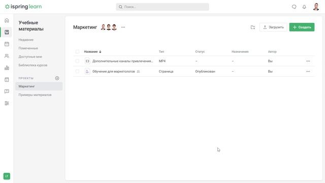 Учебные материалы в ISpring Learn