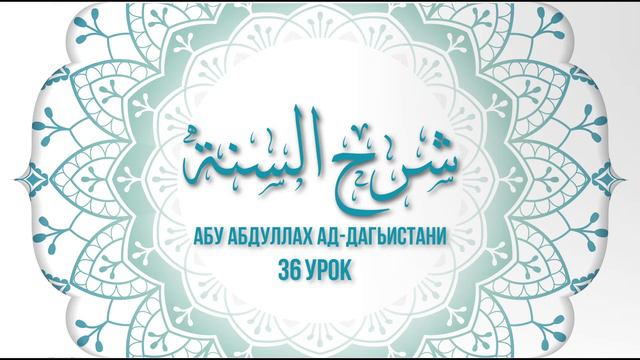 Абу АбдуЛлах Ад Дагъистани шарх Сунна 36 смотреть онлайн