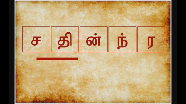 Scrambled word game (Tamil) смотреть онлайн