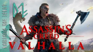 #02 Assassin’s Creed Valhalla | Релиз, прохождение | Ассасин Крид - Вальгалла нас зовёт