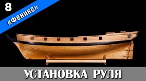 Бригантина Феникс 8. Ремонт, сборка руля и разные мелочи. Стендовый судомоделизм.