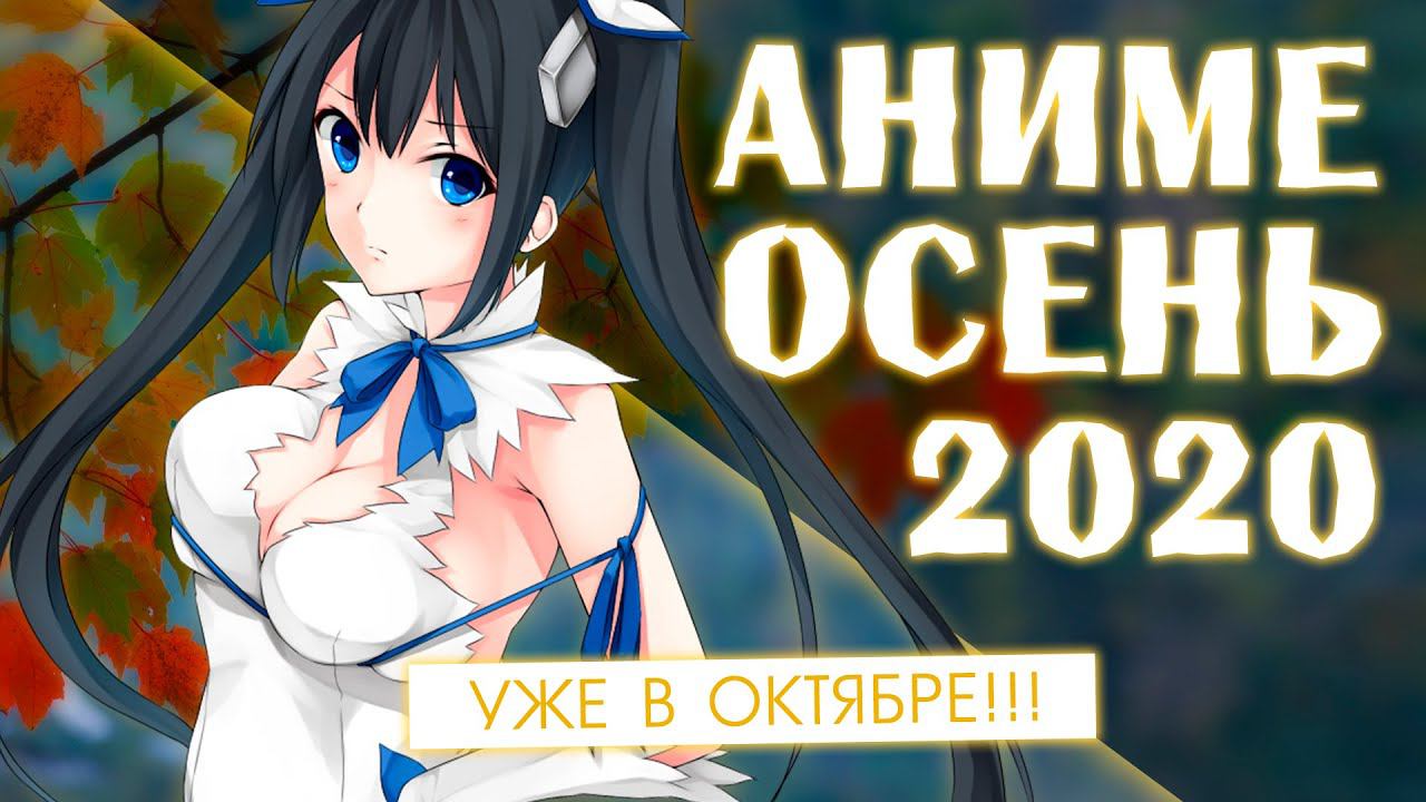 АНИМЕ ОСЕНЬ 2020 (ВЫЙДЕТ В ОКТЯБРЕ!) смотреть онлайн