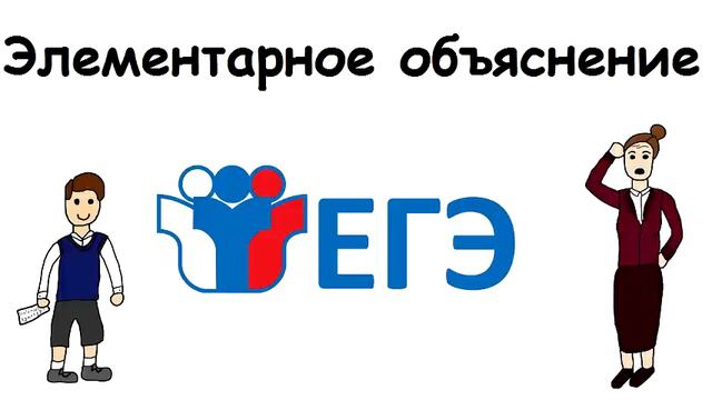 ЕГЭ - Элементарное Объяснение [ТИЗЕР] смотреть онлайн