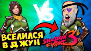 Теневой БОМЖ ВСЕЛИЛСЯ В ДЖУН в Shadow Fight 3 Играю за Джун НОВЫЙ РЕЖИМ!