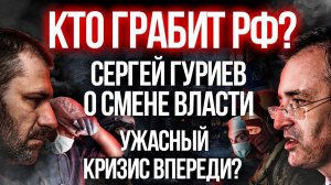 Кто рушит РОССИЮ? МИР готовится к КРИЗИСУ. Гуриев о ВЛАСТИ. Прогноз на РУБЛЬ и НЕФТЬ.