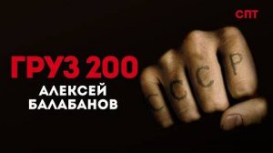 О фильме «Груз 200» | Союз Пролетарского Творчества | КПР