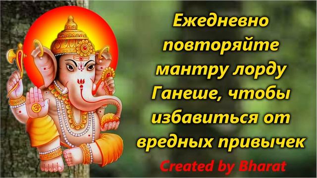Ежедневно повторяйте мантру лорду Ганеше, чтобы избавиться от вредных привычек смотреть онлайн