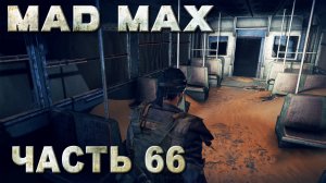 MAD MAX прохождение - "ВЫСТРЕЛ ВО ТЬМЕ" ЗАДАНИЕ ПУСТОШИ (русская озвучка) #66
