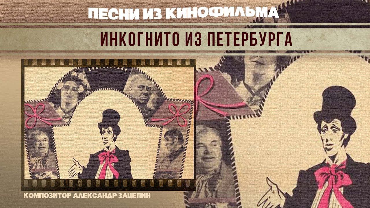 ИНКОГНИТО ИЗ ПЕТЕРБУРГА | Композитор Александр Зацепин | Олег Анофриев - Ах, Петербург смотреть онлайн
