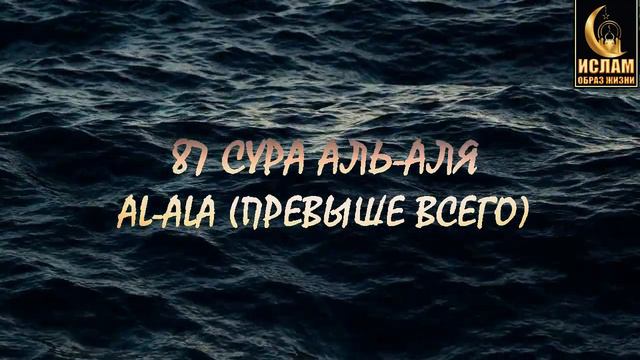87 СУРА АЛЬ-АЛЯ (ПРЕВЫШЕ ВСЕГО) AL-ALA смотреть онлайн