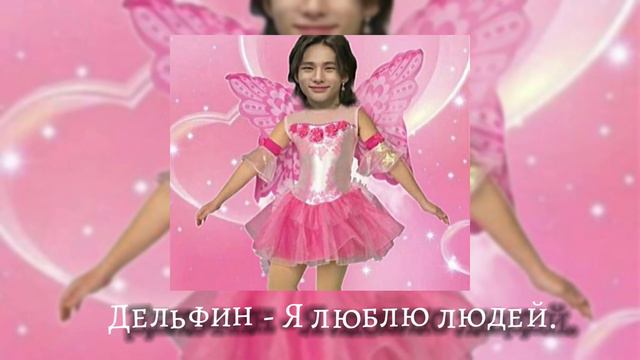 Дельфин - я люблю людей. смотреть онлайн