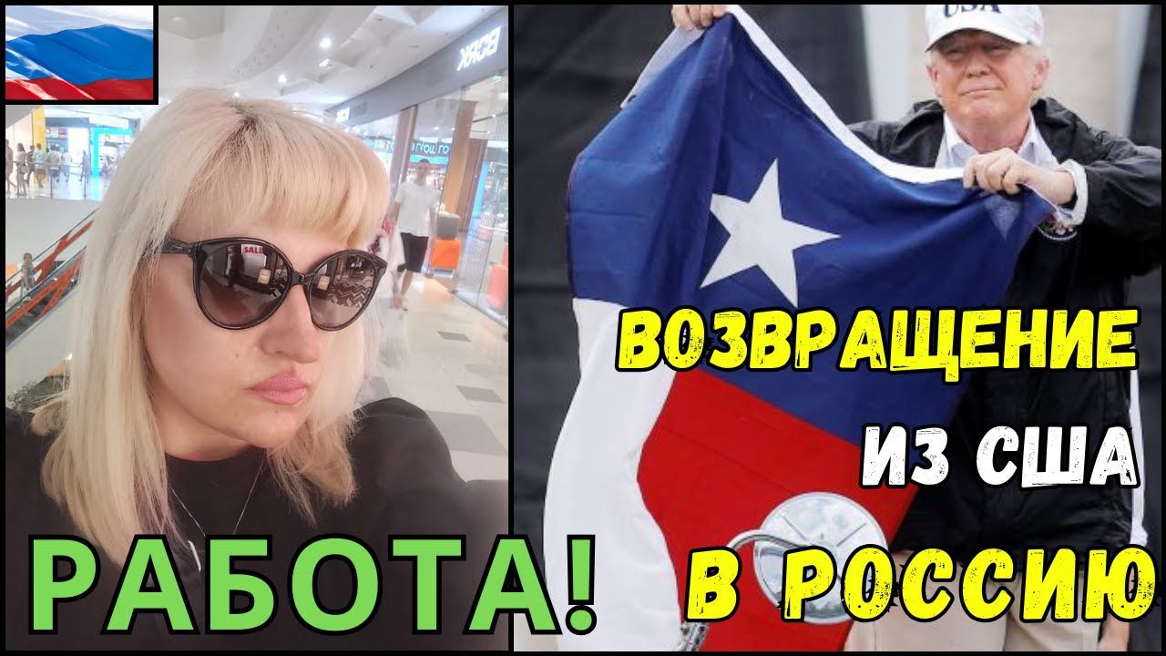 ВЕРНУЛАСЬ в РОССИЮ из США через Турцию! РАБОТА в РОССИИ? ПОЛНО high-paid JOBS! Советы РЕЛОКАНТАМ смотреть онлайн