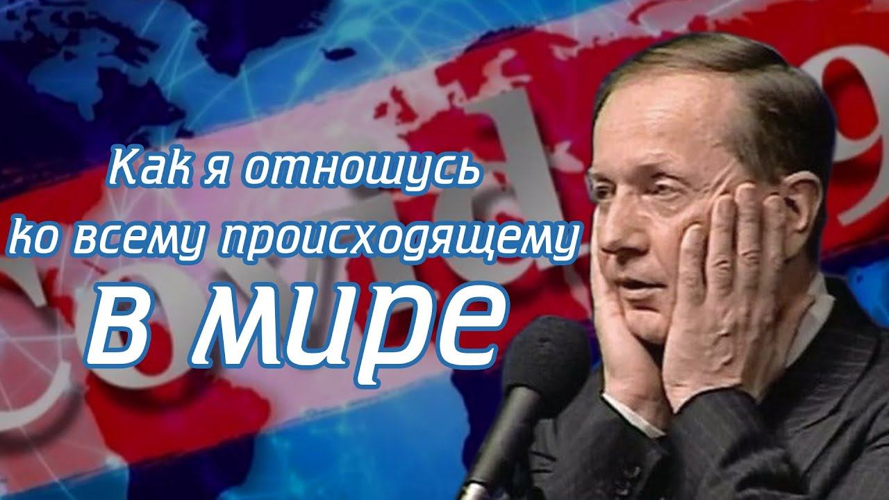 Михаил Задорнов - Как я отношусь ко всему происходящему в мире смотреть онлайн