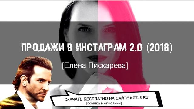 Продажи в Инстаграм 2.0 2018 [Елена Пискарева] скачать бесплатно смотреть онлайн
