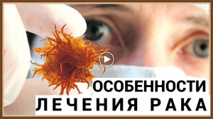 ОСОБЕННОСТИ ЛЕЧЕНИЯ РАКА