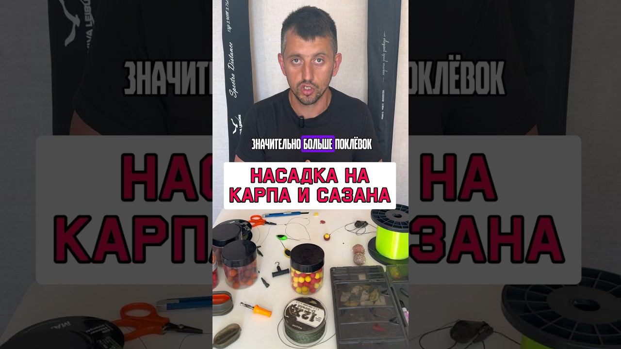 Рабочая насадка на сазана и карпа #карпфишинг смотреть онлайн