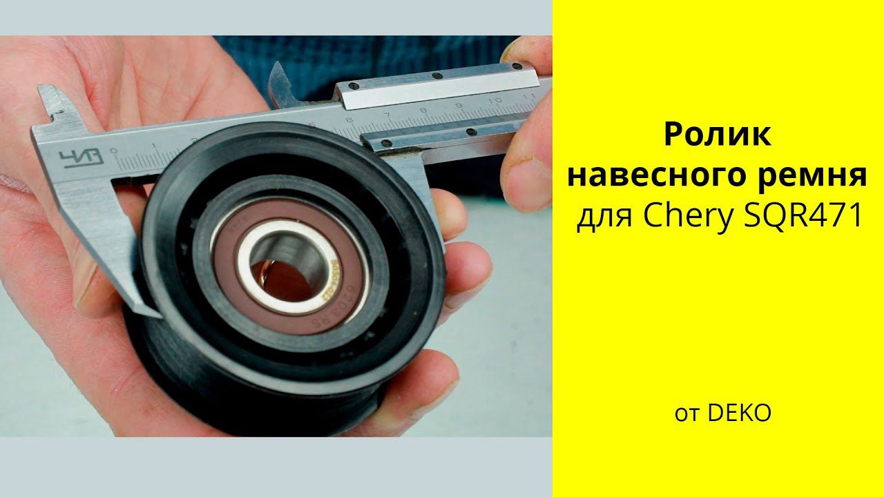 SQR481F (1.6L), SQR481FC (1.8L), SQR484F (2L) CHERY ролик ремня DPU1043 DEKO смотреть онлайн